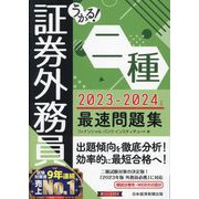 うかる!証券外務員二種最速問題集〈2023-2024年版〉 [単行本]