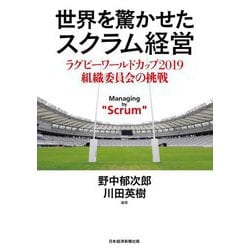 世界を驚かせたスクラム経営―ラグビーワールドカップ2019組織委員会の挑戦 [単行本]
