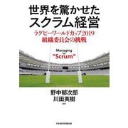 世界を驚かせたスクラム経営―ラグビーワールドカップ2019組織委員会の挑戦 [単行本]