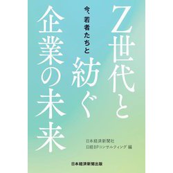 今、若者たちと―Z世代と紡ぐ企業の未来 [単行本]