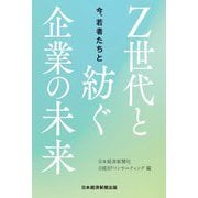 今、若者たちと―Z世代と紡ぐ企業の未来 [単行本]