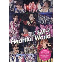 なにわ男子Heartful World 新装版 (NANIWA DANSHI PHOTO REPORT) [単行本]