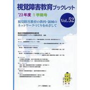 視覚障害教育ブックレット　52　1学期号（’23） [単行本]
