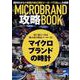 MICRO BRAND 攻略BOOK [ムックその他]
