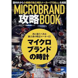 MICRO BRAND 攻略BOOK [ムックその他]