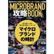 MICRO BRAND 攻略BOOK [ムックその他]