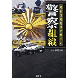 知れば知るほど面白い警察組織(宝島SUGOI文庫) [文庫]