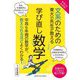 やさしくわかる!文系のための東大の先生が教える学び直し数学 [単行本]