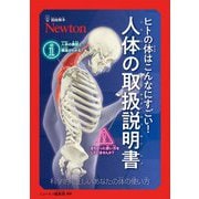 ヒトの体はこんなにすごい!人体の取扱説明書―科学的に正しいあなたの体の使い方(超絵解本) [単行本]
