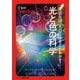 身近な謎、光の正体をときあかす!光と色の科学―ダイヤモンドが輝くのはなぜ?虹が7色に見えるしくみは?(超絵解本) [単行本]