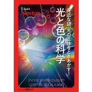 身近な謎、光の正体をときあかす!光と色の科学―ダイヤモンドが輝くのはなぜ?虹が7色に見えるしくみは?(超絵解本) [単行本]