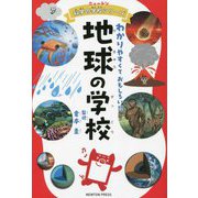 地球の学校―わかりやすくておもしろい!!(ニュートン科学の学校シリーズ) [単行本]