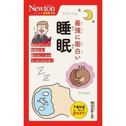 最強に面白い睡眠(ニュートン超図解新書) [新書]