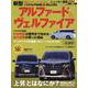 ニューカー速報プラス 第88弾 トヨタ アルファード／ヴェルファイア [ムックその他]