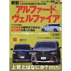 ニューカー速報プラス 第88弾 トヨタ アルファード／ヴェルファイア [ムックその他]