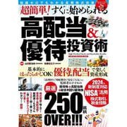 超簡単！すぐに始められる高配当＆優待投資術(メディアックスＭＯＯＫ) [ムックその他]