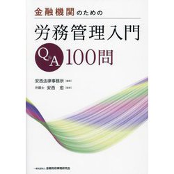 金融機関のための労務管理入門Q&A100問 [単行本]