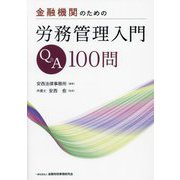 金融機関のための労務管理入門Q&A100問 [単行本]