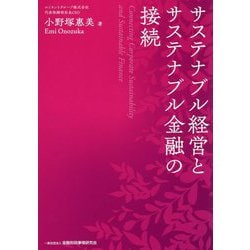 サステナブル経営とサステナブル金融の接続 [単行本]