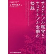 サステナブル経営とサステナブル金融の接続 [単行本]