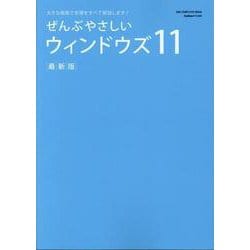 ぜんぶやさしいウィンドウズ11最新版（GAKKEN COMPUTER MOOK） [ムックその他]