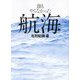誰もやらなかった航海 [単行本]