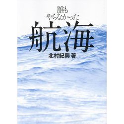 誰もやらなかった航海 [単行本]