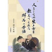 人としての生き方を教えてくれた群馬の昔話 [単行本]