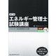 エネルギー管理士試験講座 熱分野・電気分野共通〈1〉エネルギー総合管理及び法規―令和5年度改正省エネ法対応版 改訂7版 [単行本]