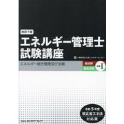 エネルギー管理士試験講座 熱分野・電気分野共通〈1〉エネルギー総合管理及び法規―令和5年度改正省エネ法対応版 改訂7版 [単行本]