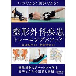 いつできる?何ができる?整形外科疾患のトレーニングメソッド―機能解剖とチャートから学ぶ適切な介入の選択と実践 [単行本]