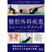 いつできる?何ができる?整形外科疾患のトレーニングメソッド―機能解剖とチャートから学ぶ適切な介入の選択と実践 [単行本]