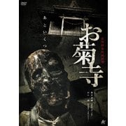 新解釈番町皿屋敷 お菊寺
