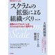 スクラムの拡張による組織づくり―複数のスクラムチームをScrum@Scaleで運用する(WEB+DB PRESS plusシリーズ) [単行本]