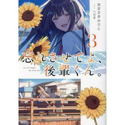 忘れさせてよ、後輩くん。〈3〉(角川スニーカー文庫) [文庫]