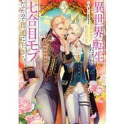 異世界転生したけど、七合目モブだったので普通に生きる。〈3〉(Ruby collection) [単行本]