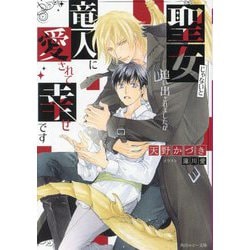 聖女じゃないと追い出されましたが竜人に愛されて幸せです(角川ルビー文庫) [文庫]