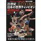 ボクシング21世紀日本の世界チャンピオン（B・B・MOOK） [ムックその他]