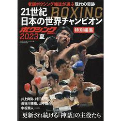 ボクシング21世紀日本の世界チャンピオン（B・B・MOOK） [ムックその他]