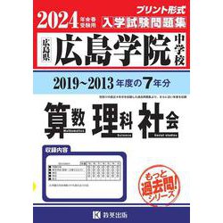 広島学院中学校算数・理科・社会 広島県 ２０２２年春受験用/教英出版（単行本（ソフトカバー）） ヨドバシ.com - 広島学院中学校算数・理科・社会 2024年春受験用