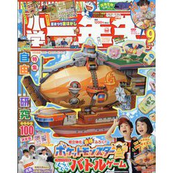小学一年生 2023年 09月号 [雑誌]