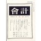 会計 2023年 08月号 [雑誌]