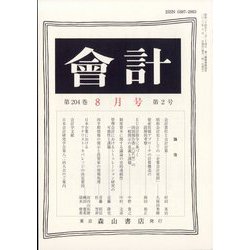 会計 2023年 08月号 [雑誌]