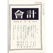 会計 2023年 08月号 [雑誌]