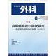 外科 2023年 08月号 [雑誌]