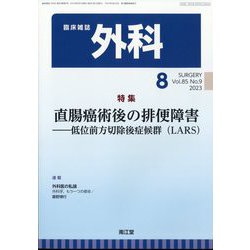 外科 2023年 08月号 [雑誌]