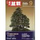 近代盆栽 2023年 09月号 [雑誌]