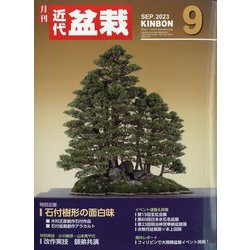 近代盆栽 2023年 09月号 [雑誌]