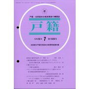 戸籍 2023年 07月号 [雑誌]