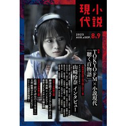 小説現代 2023年 09月号 [雑誌]